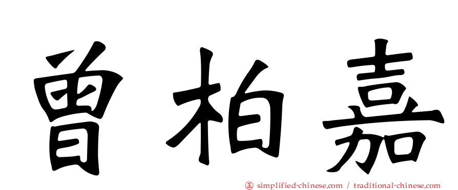 曾柏嘉