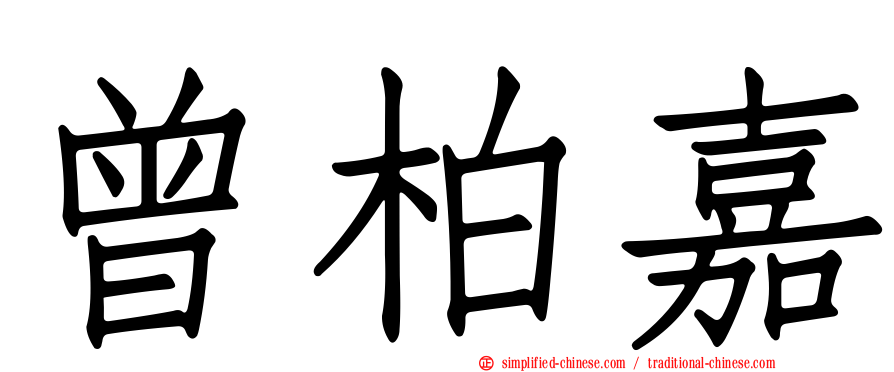 曾柏嘉