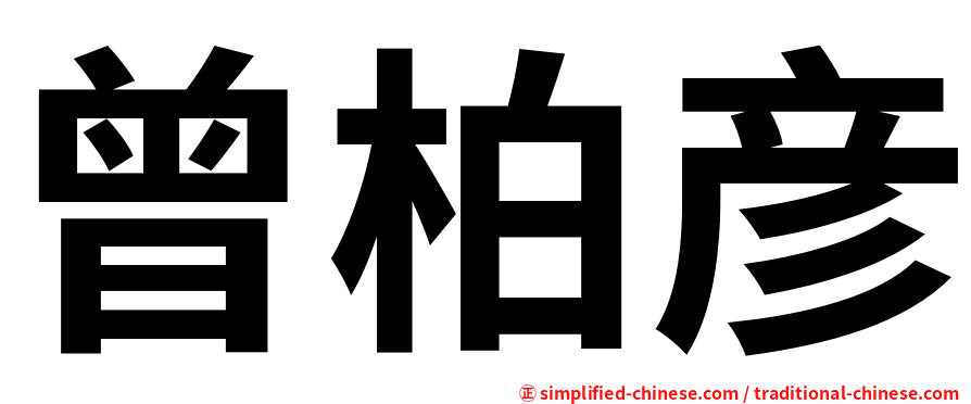 曾柏彦