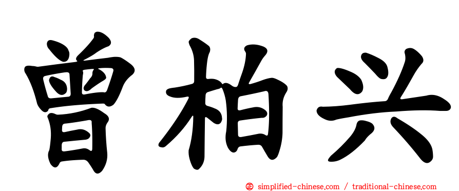 曾柏兴