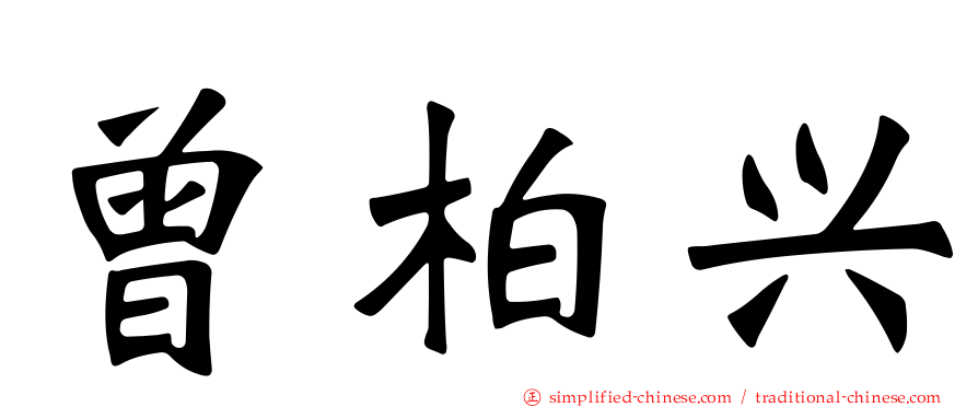 曾柏兴