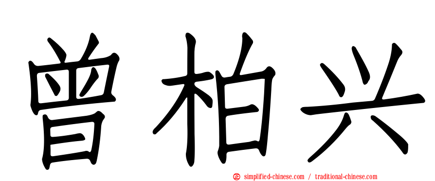 曾柏兴
