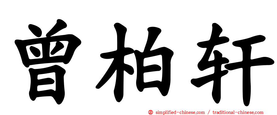 曾柏轩