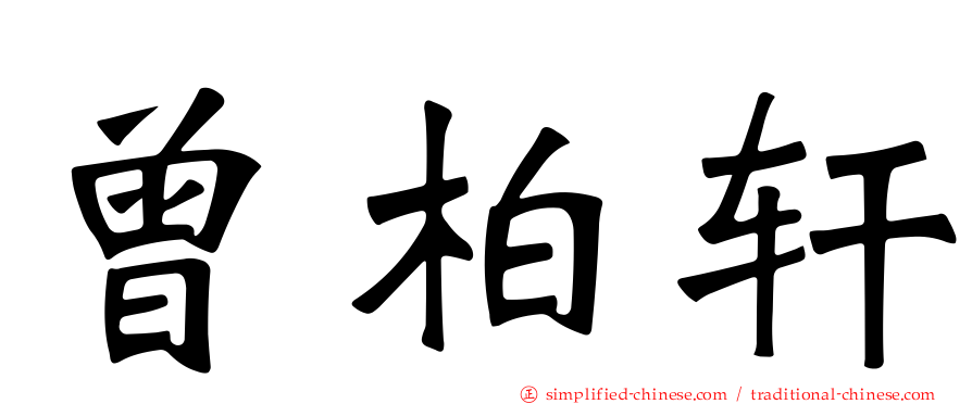 曾柏轩