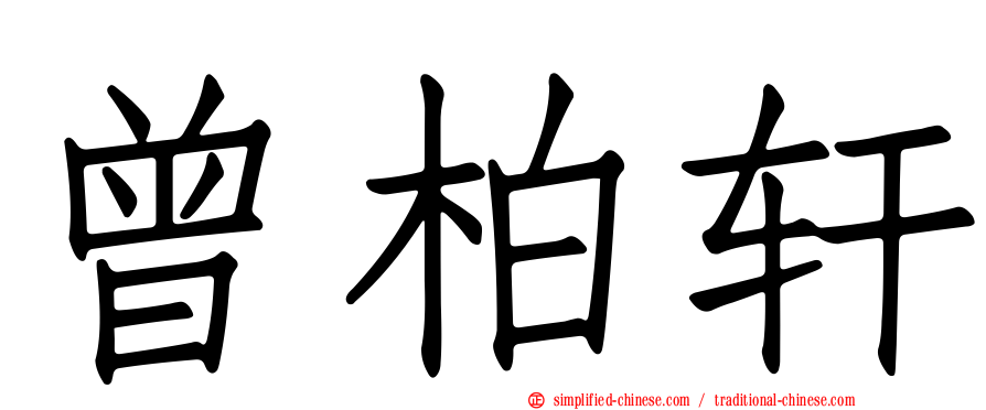 曾柏轩