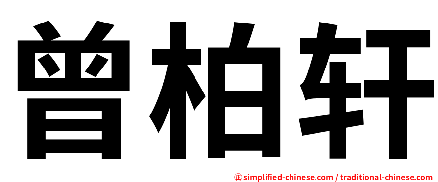 曾柏轩