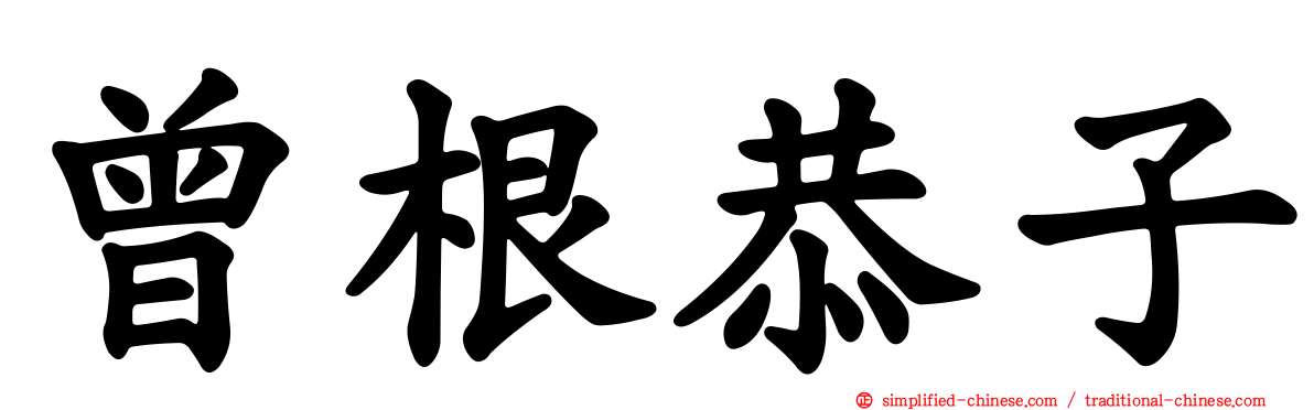 曾根恭子