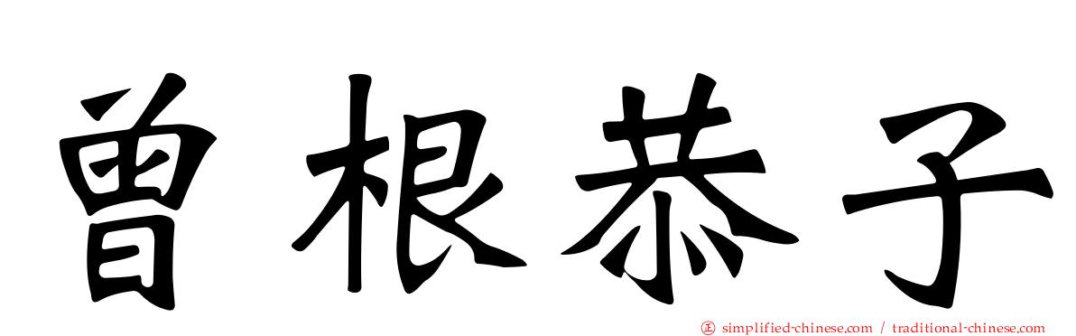 曾根恭子