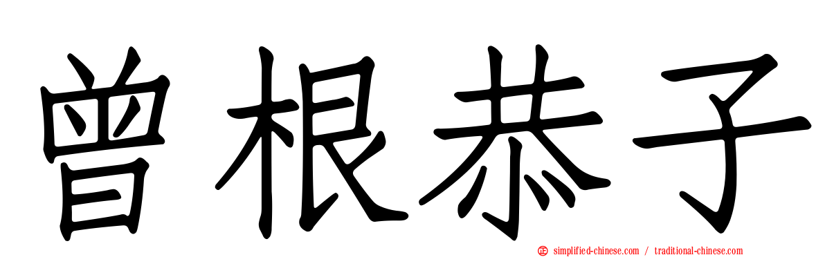曾根恭子