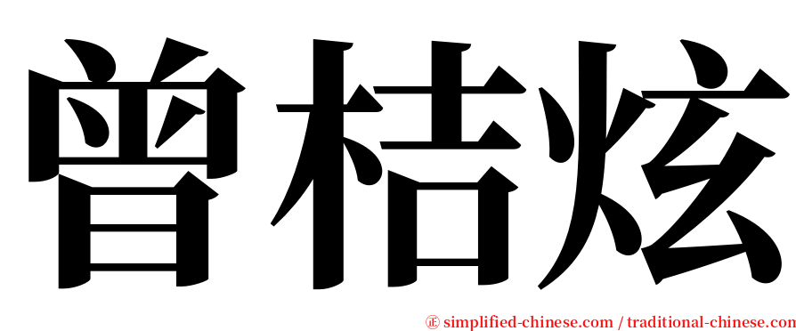 曾桔炫 serif font
