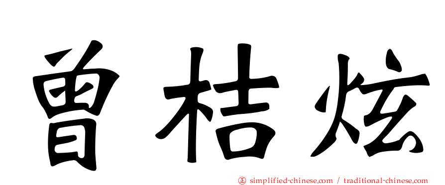 曾桔炫
