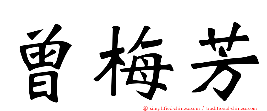 曾梅芳