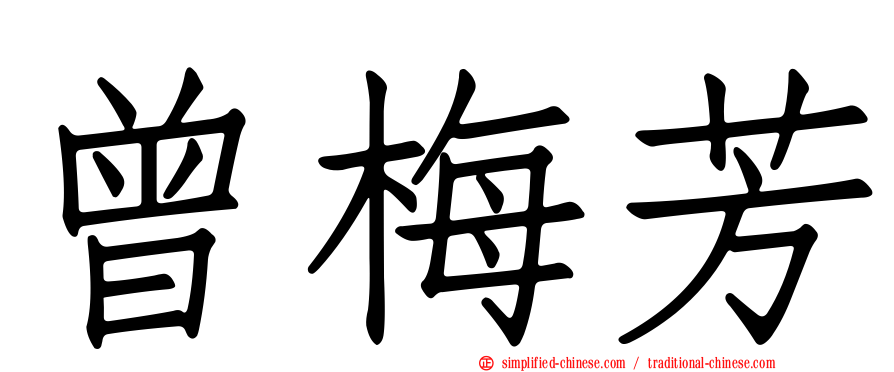 曾梅芳