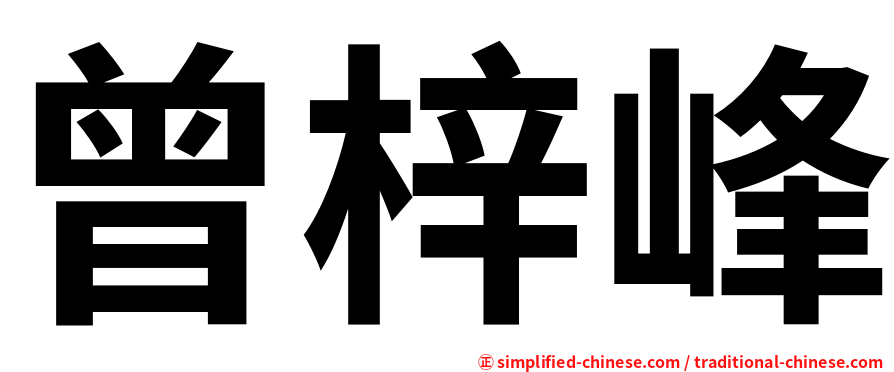 曾梓峰