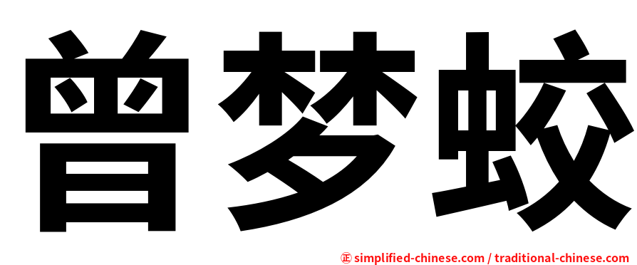 曾梦蛟