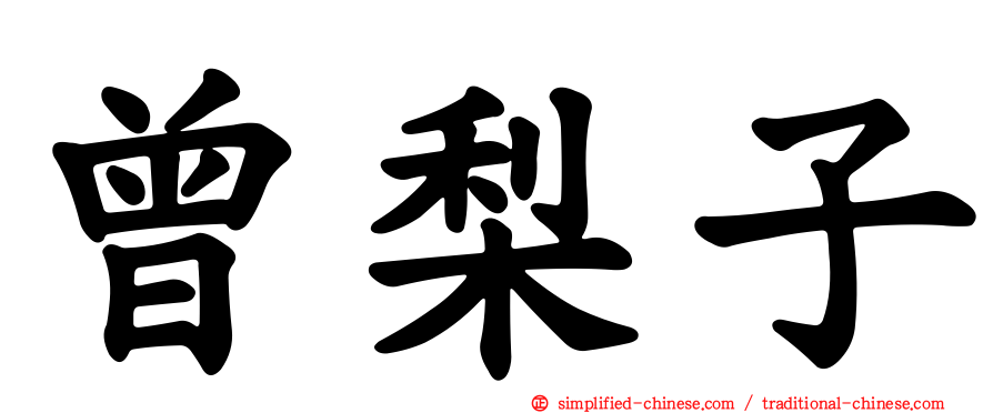曾梨子
