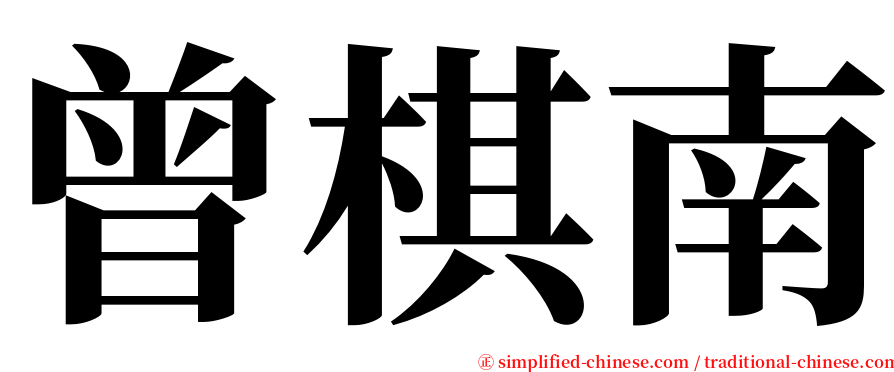 曾棋南 serif font