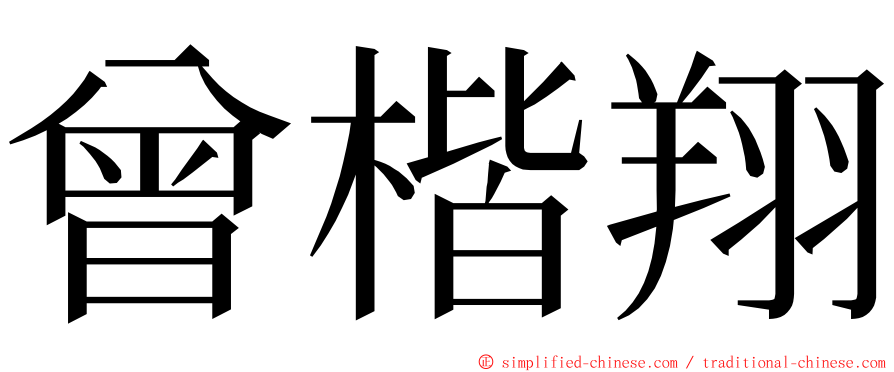 曾楷翔 ming font