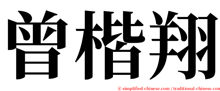 曾楷翔 serif font
