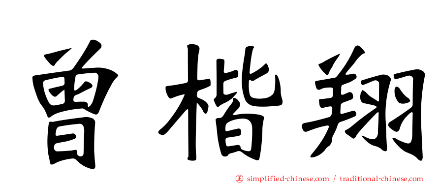 曾楷翔