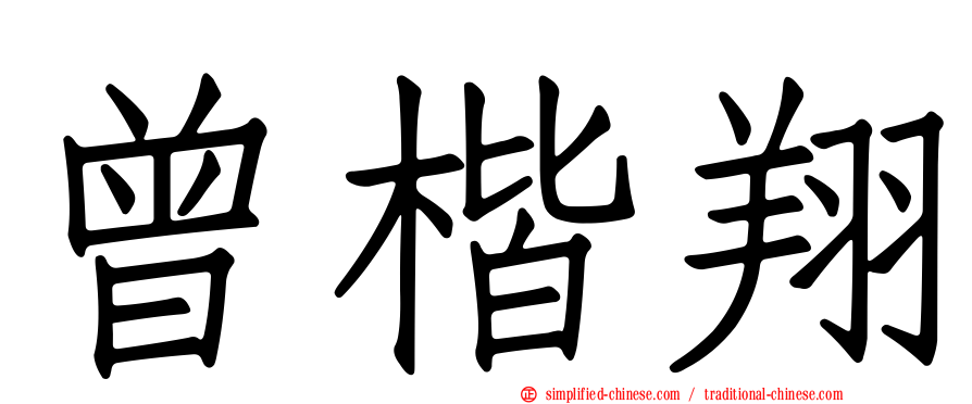 曾楷翔