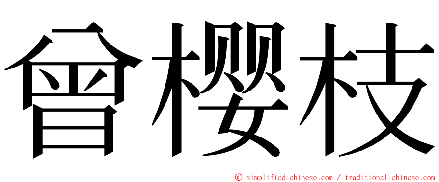 曾樱枝 ming font