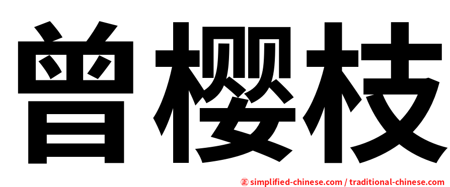 曾樱枝