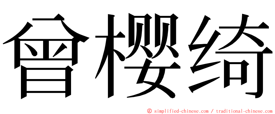 曾樱绮 ming font