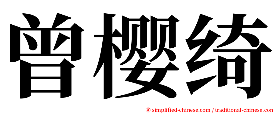 曾樱绮 serif font