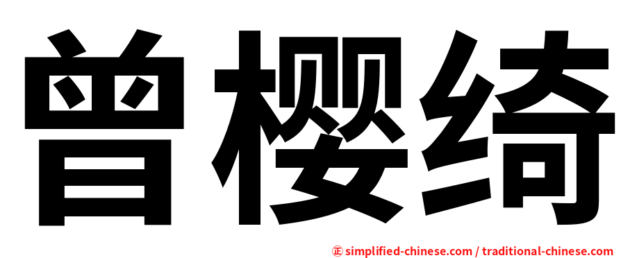 曾樱绮