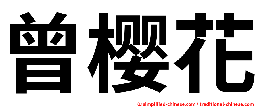 曾樱花