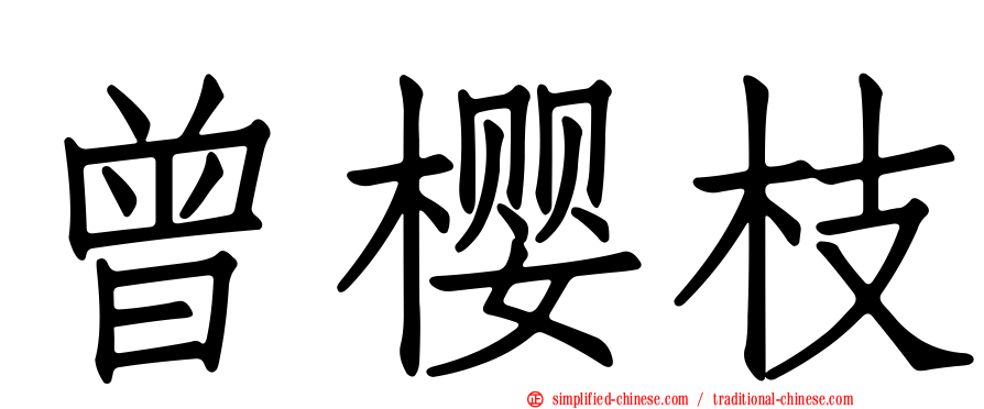 曾樱枝