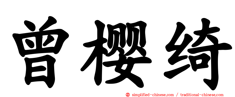 曾樱绮