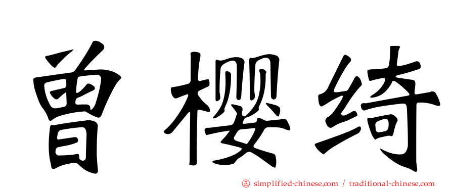 曾樱绮