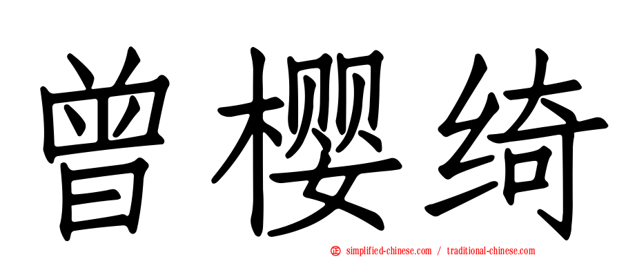 曾樱绮