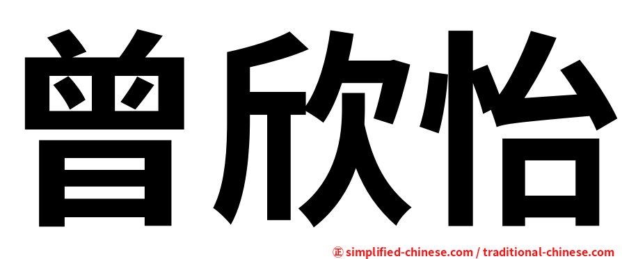 曾欣怡