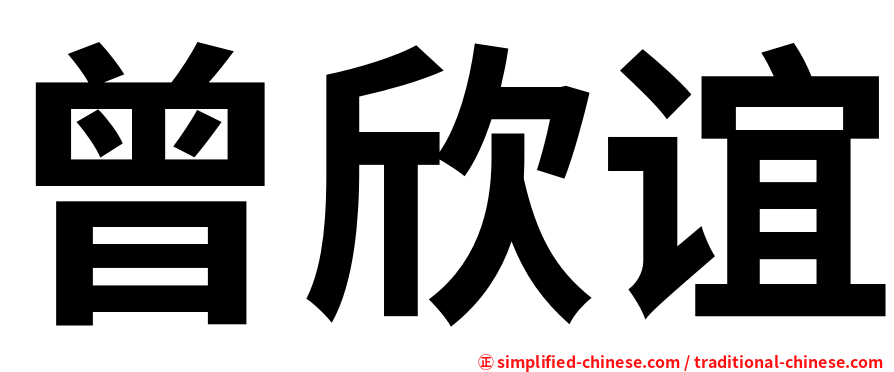 曾欣谊