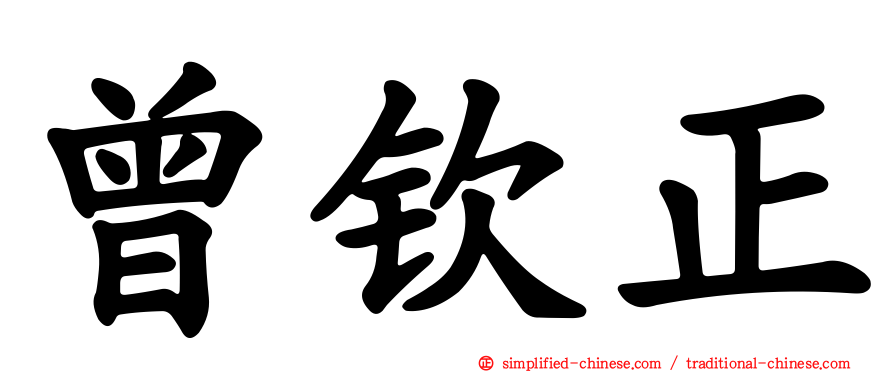 曾钦正