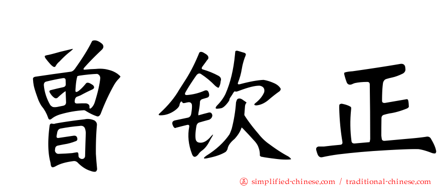 曾钦正