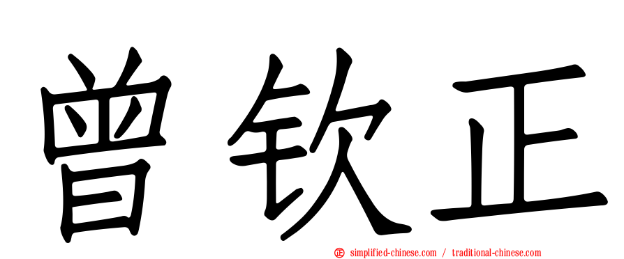 曾钦正