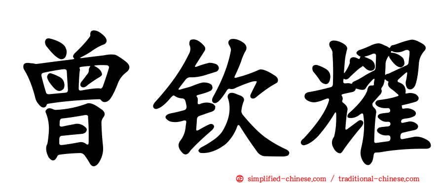 曾钦耀