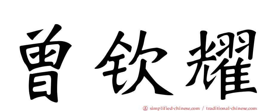 曾钦耀
