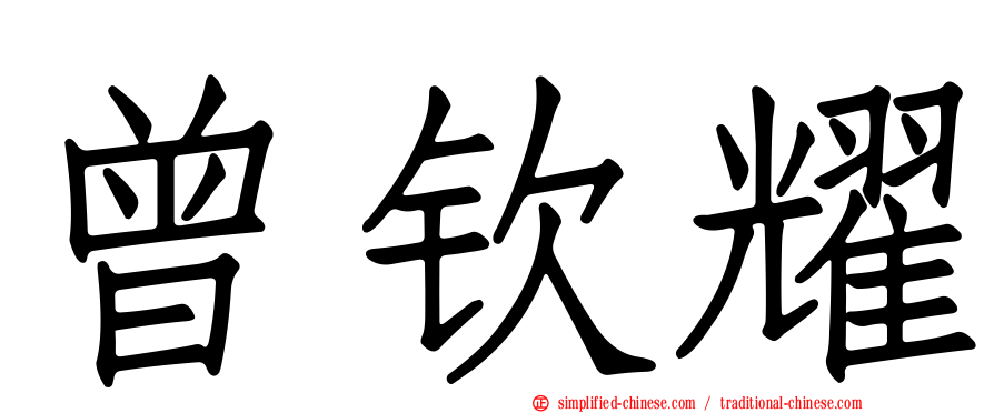 曾钦耀