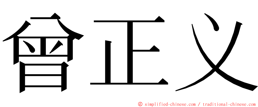 曾正义 ming font