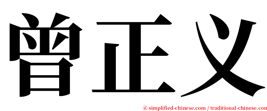 曾正义 serif font