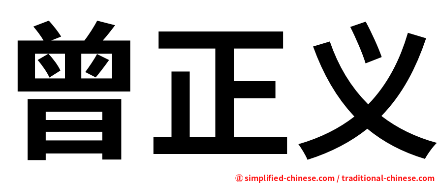 曾正义