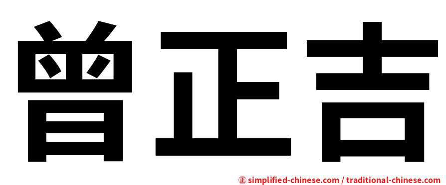 曾正吉