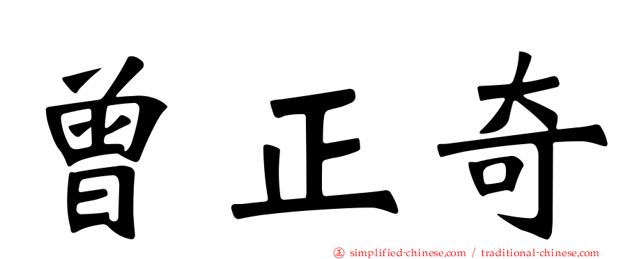 曾正奇