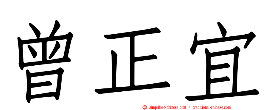 曾正宜