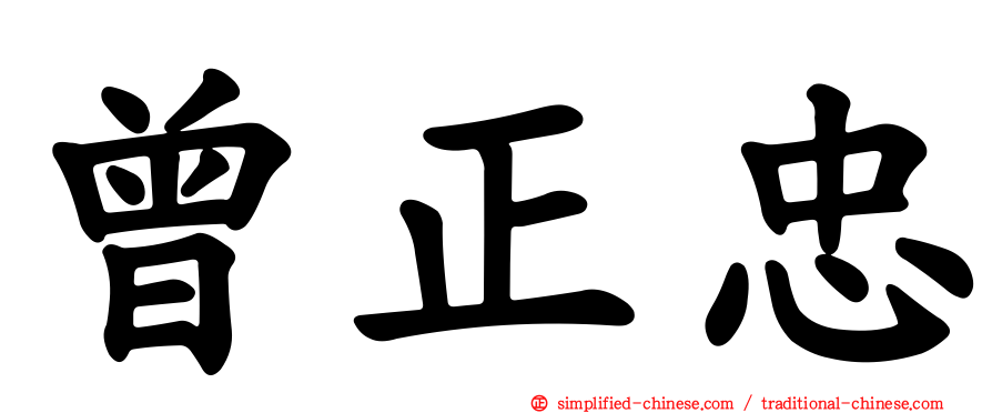 曾正忠
